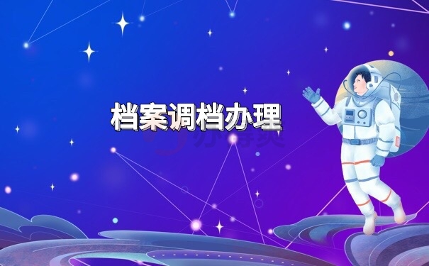 档案调档