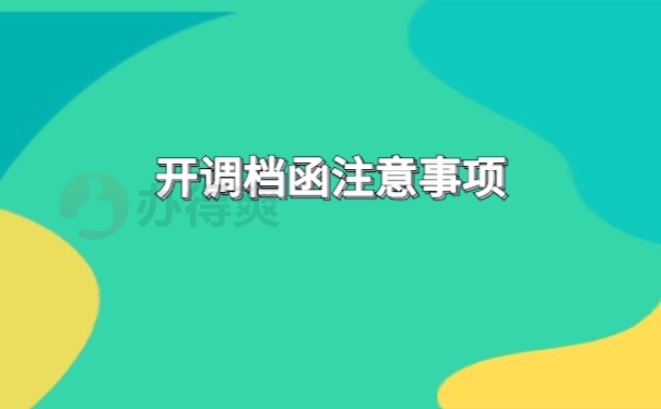 调档函开具