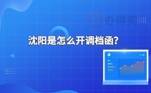 调档函开具