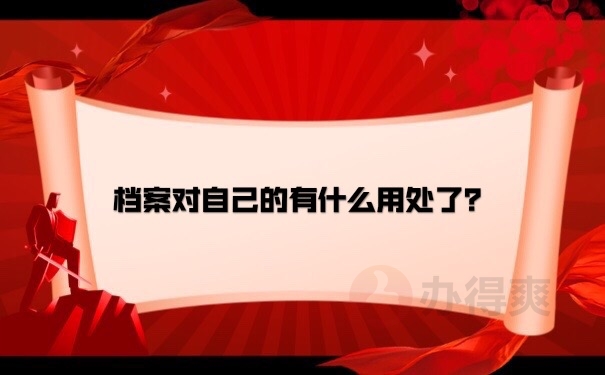 档案用处