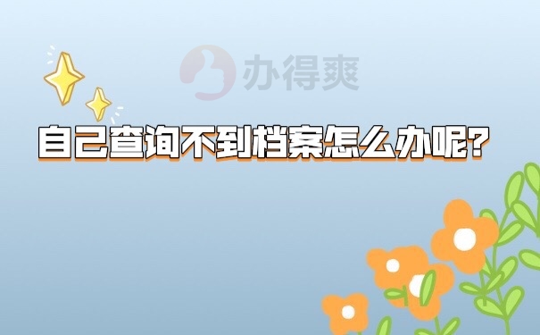 档案查不到