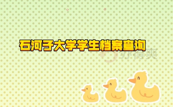 档案查询