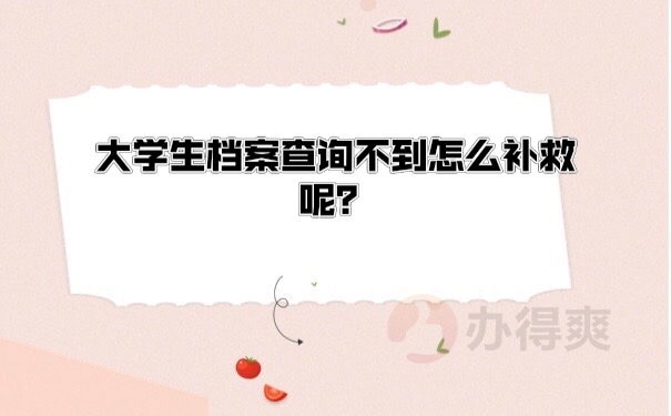 档案查不到