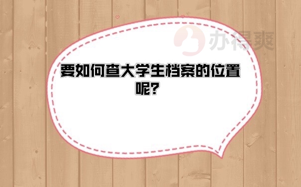 档案存放位置