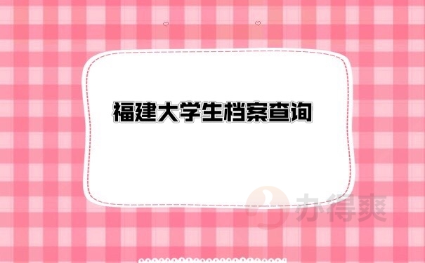 档案查询