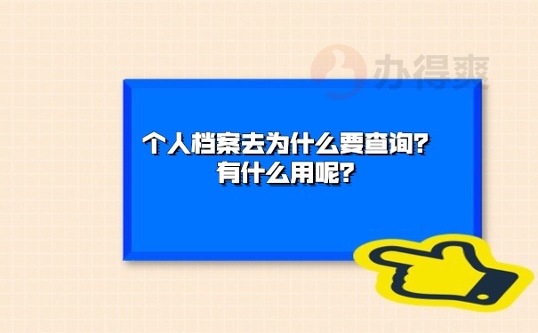 档案管理