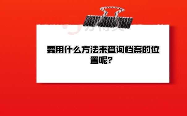 档案查询