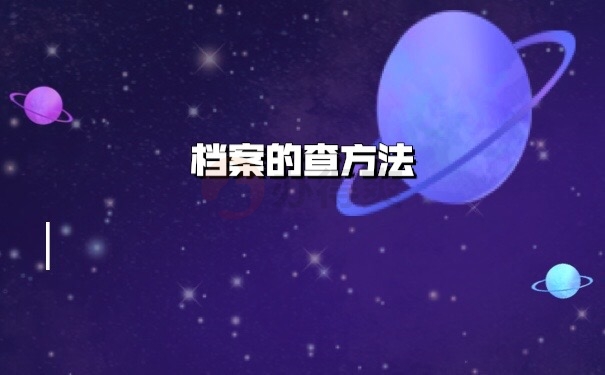 档案查询
