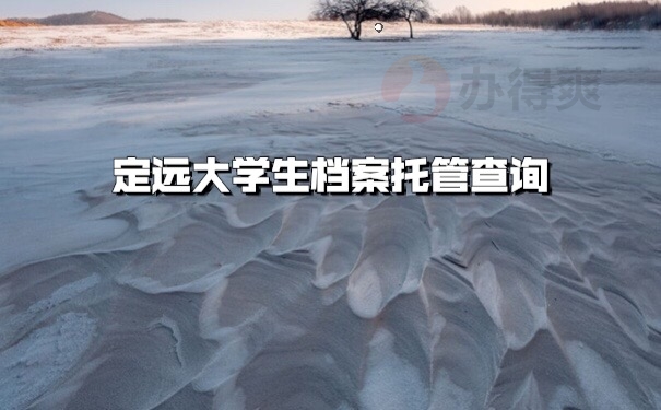 档案托管