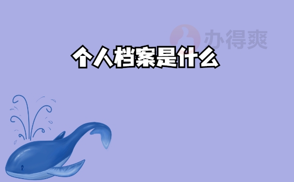 什么