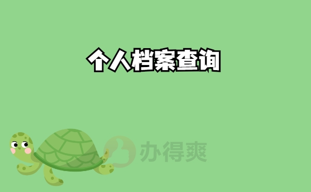 查询