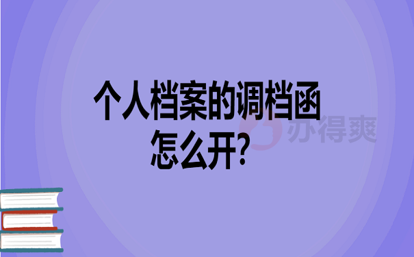 个人档案的调档函怎么开？