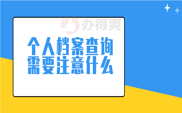 个人档案查询需要注意什么
