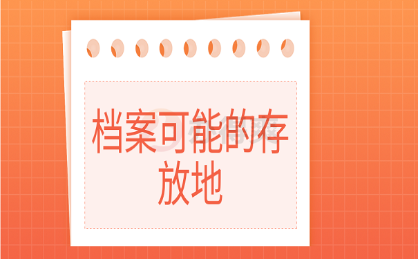 档案可能的存放地