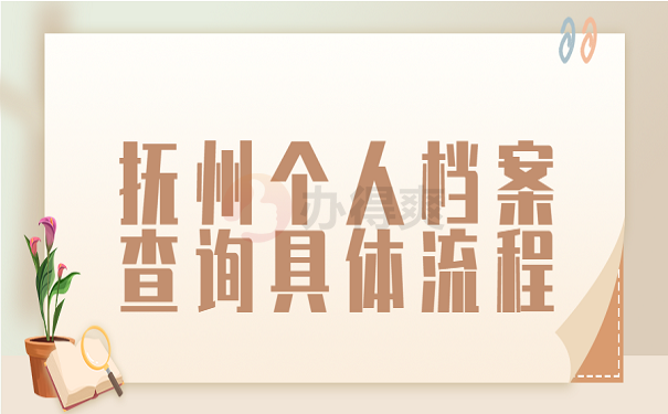 抚州个人档案查询具体流程
