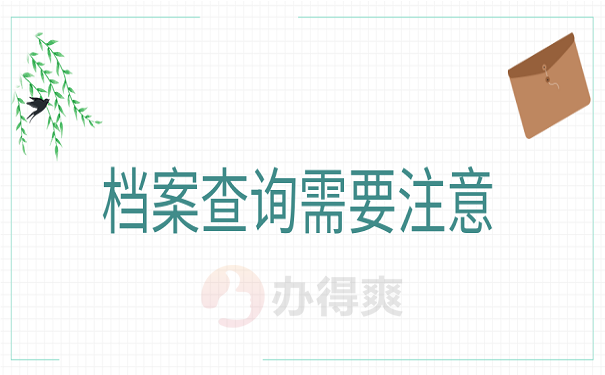档案查询需要注意