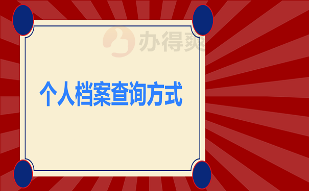 个人档案查询方式
