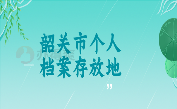 韶关市个人档案存放地