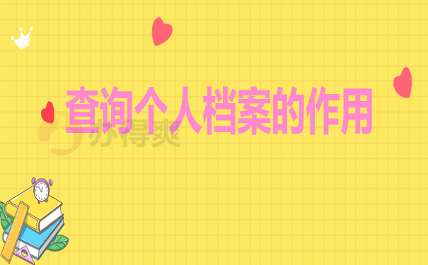 查询个人档案的作用