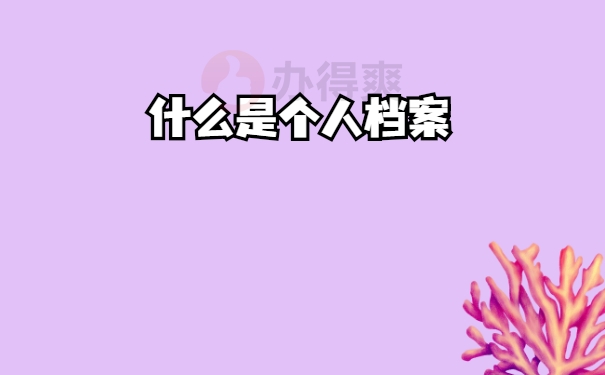 什么
