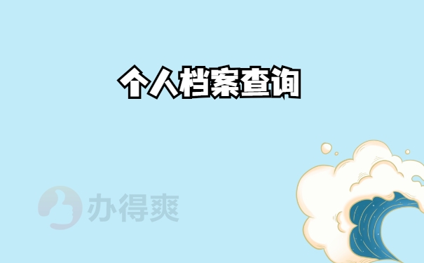 查询