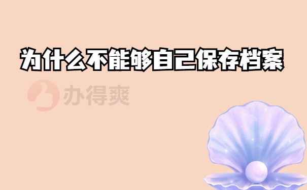 保存
