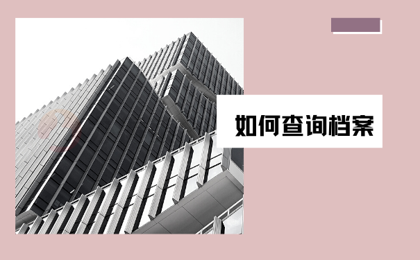 如何查询档案