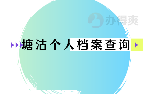 塘沽个人档案查询