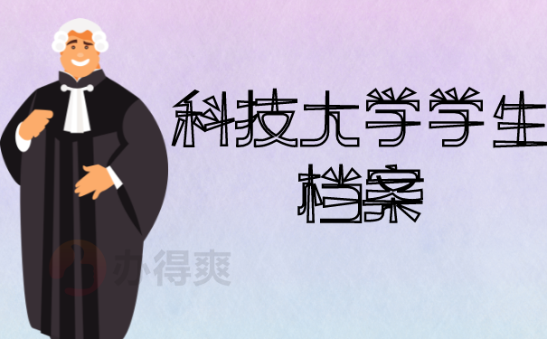 科技大学学生档案查询