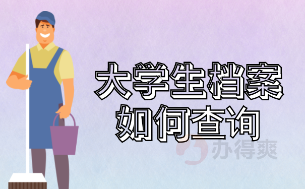 科技大学学生档案查询