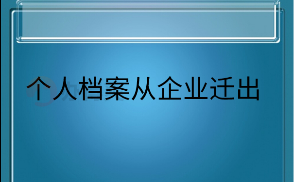 个人档案从企业迁出