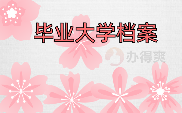 毕业大学可以补办档案么