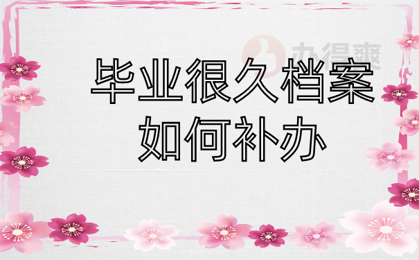 毕业大学可以补办档案么