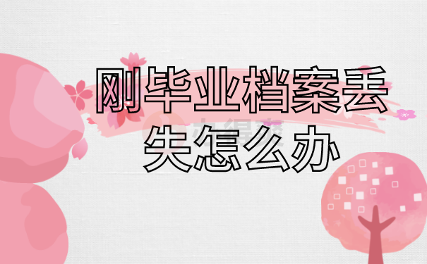 毕业大学可以补办档案么