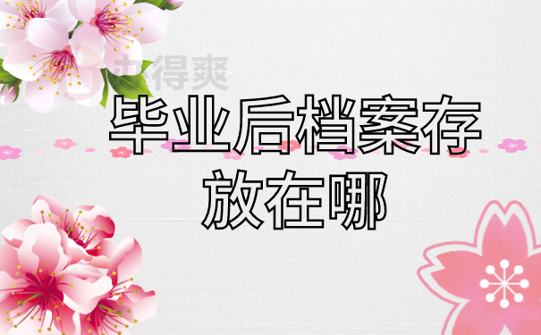 毕业大学可以补办档案么