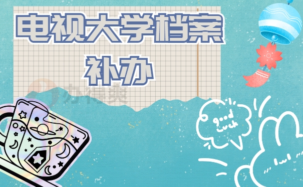 电视大学如何补办档案袋？