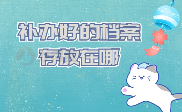 电视大学如何补办档案袋？
