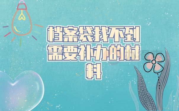 电视大学如何补办档案袋？