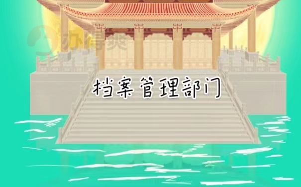 档案管理部门