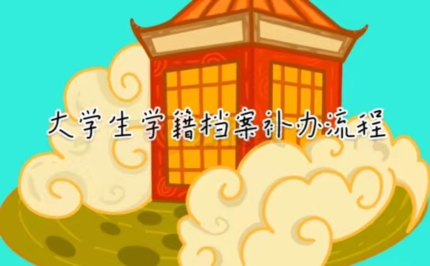大学生学籍档案补办流程
