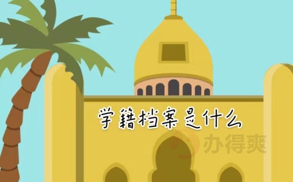 学籍档案是什么