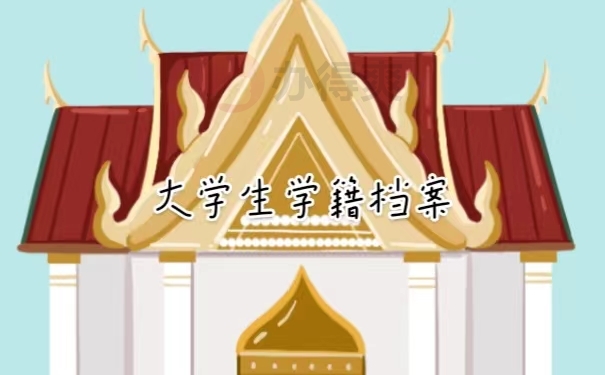 大学生学籍档案