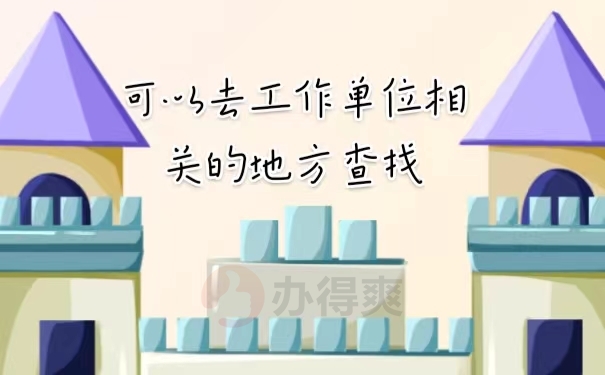 可以去与工作单位相关的地方查找