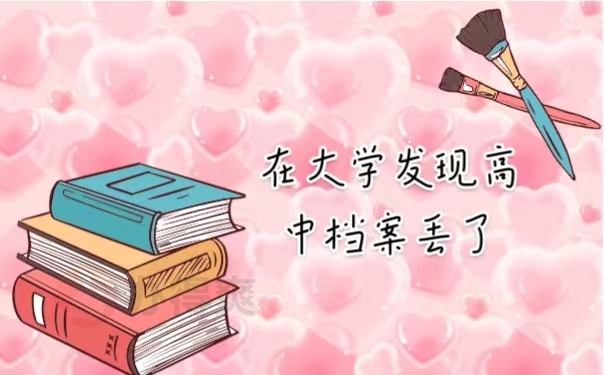 在大学发现高中档案丢了