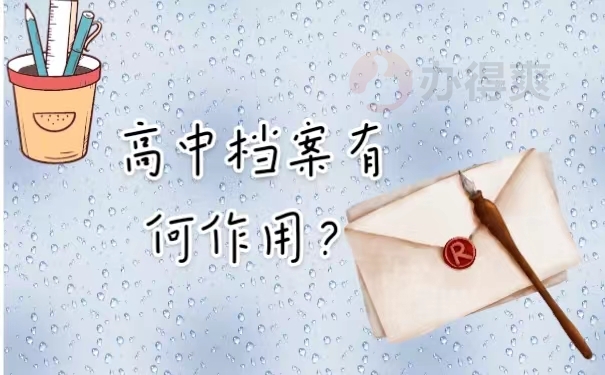 高中档案有何作用？
