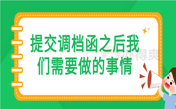 提交调档函之后我们需要做的事情