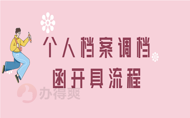 个人档案调档函开具流程