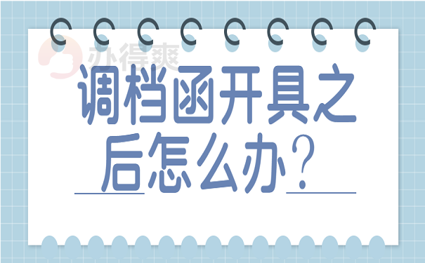 调档函开具之后怎么办？