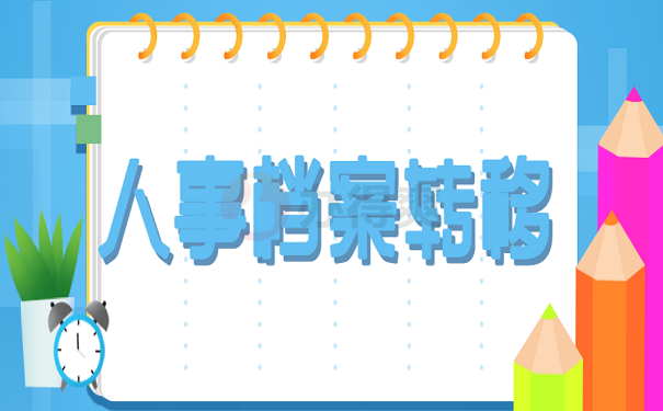 人事档案转移