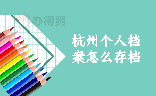 存档